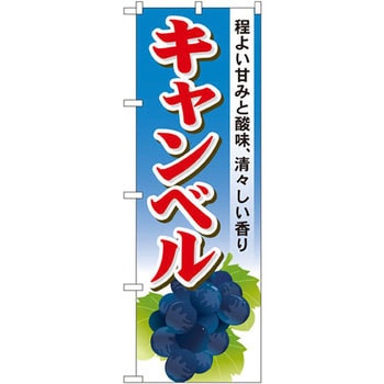 のぼり キャンベル 程よい甘みと酸味、清々しい薫り P・O・Pプロダクツ