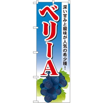のぼり ベリーA 深い甘みと酸味が人気の希少種! P・O・Pプロダクツ