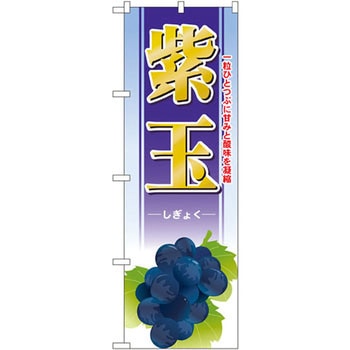 のぼり 紫玉 一粒ひとつぶに甘みと酸味を凝縮 P・O・Pプロダクツ
