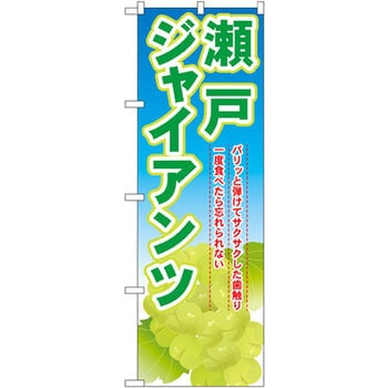 のぼり 瀬戸ジャンアンツ パリッと弾けてサクサクした歯触り一度食べたら忘れられない P・O・Pプロダクツ