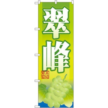 のぼり 翠峰 P・O・Pプロダクツ