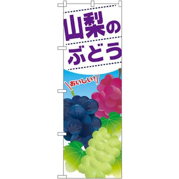のぼり 山梨のぶどう おいしい P・O・Pプロダクツ