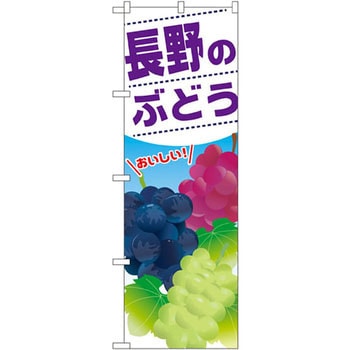 のぼり 長野のぶどう おいしい P・O・Pプロダクツ