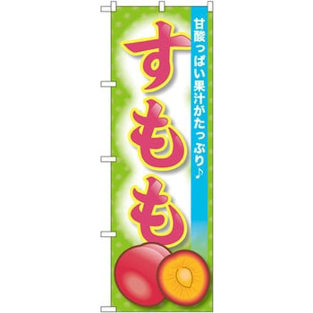 のぼり すもも 甘酸っぱい果汁がたっぷり P・O・Pプロダクツ
