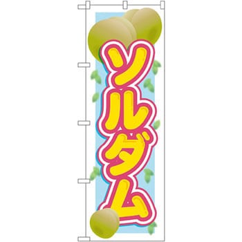 のぼり ソルダム P・O・Pプロダクツ