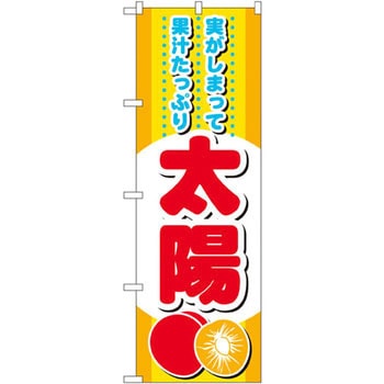 のぼり 太陽 実がしまって果汁たっぷり P・O・Pプロダクツ