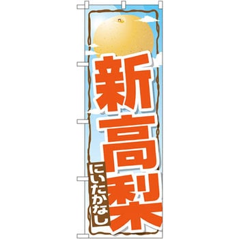 のぼり 新高梨 P・O・Pプロダクツ