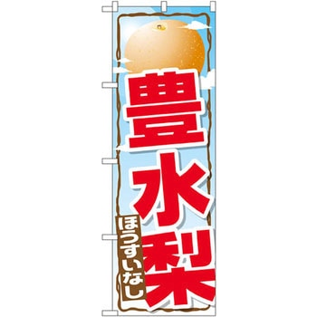 のぼり 豊水梨 P・O・Pプロダクツ
