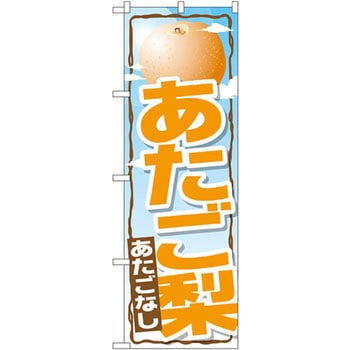のぼり あたご梨 P・O・Pプロダクツ