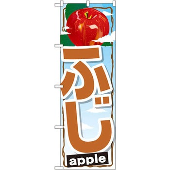 のぼり ふじ P・O・Pプロダクツ