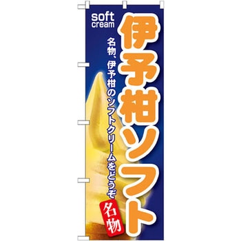 のぼり 伊予柑ソフト 名物、伊予柑のソフトクリームをどうぞ P・O・Pプロダクツ