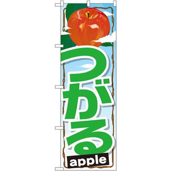 のぼり つがる P・O・Pプロダクツ