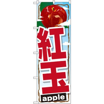 のぼり 紅玉 P・O・Pプロダクツ