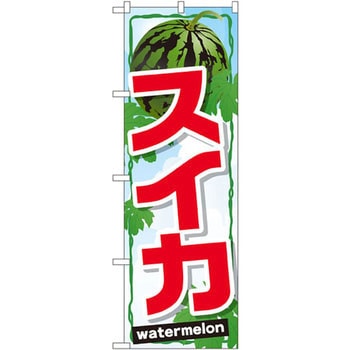 のぼり スイカ P・O・Pプロダクツ