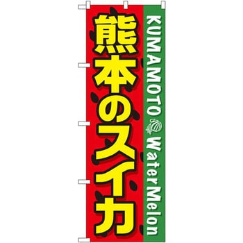 のぼり 熊本のスイカ P・O・Pプロダクツ