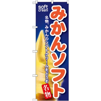 のぼり みかんソフト 名物、みかんのソフトクリームをどうぞ P・O・Pプロダクツ