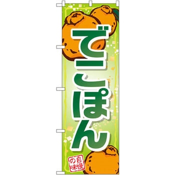 のぼり でこぽん 自慢の味 - P・O・Pプロダクツ