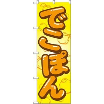 のぼり でこぽん P・O・Pプロダクツ