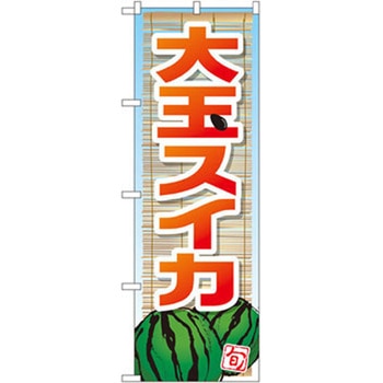 のぼり 大玉スイカ P・O・Pプロダクツ