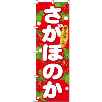 のぼり さがほのか 甘くジューシィ - P・O・Pプロダクツ