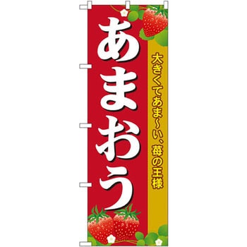 のぼり あまおう 大きくてあま い 苺の王様 P O Pプロダクツ株式会社 農産物 通販モノタロウ Snb 1419