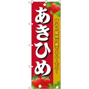 のぼり あきひめ 甘みと酸味が奏でるハーモニー P・O・Pプロダクツ