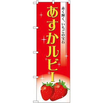 のぼり あすかルビー 赤く輝く、いちごの宝石 P・O・Pプロダクツ