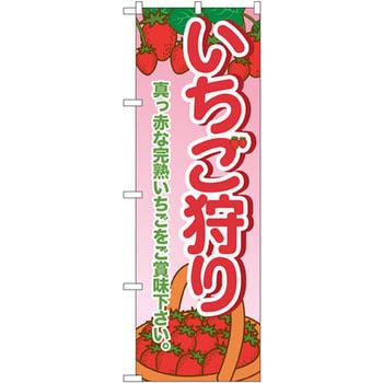 のぼり いちご狩り 真っ赤な完熟いちごをご賞味下さい。 P・O・Pプロダクツ
