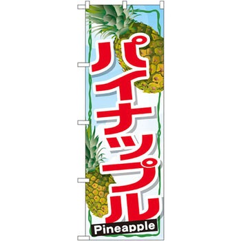 のぼり パイナップル P・O・Pプロダクツ