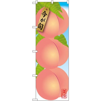 のぼり 桃 P・O・Pプロダクツ