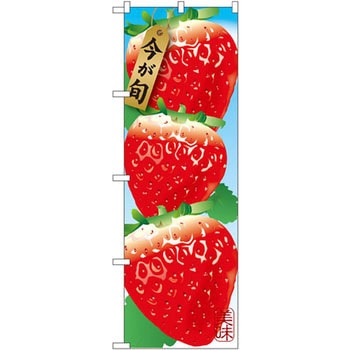 のぼり 苺 P・O・Pプロダクツ