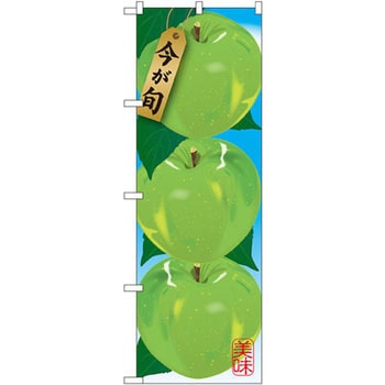 のぼり 青リンゴ P・O・Pプロダクツ