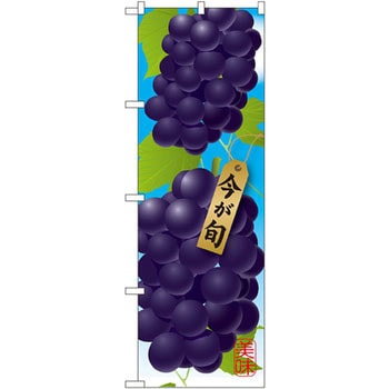 のぼり ぶどう P・O・Pプロダクツ
