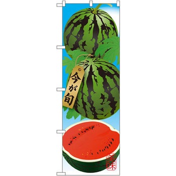 のぼり すいか P・O・Pプロダクツ