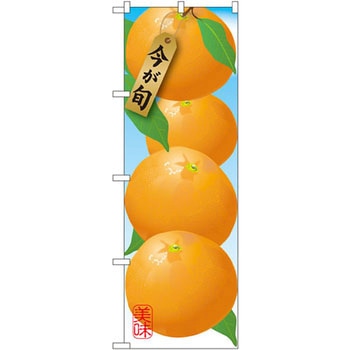 のぼり みかん P・O・Pプロダクツ