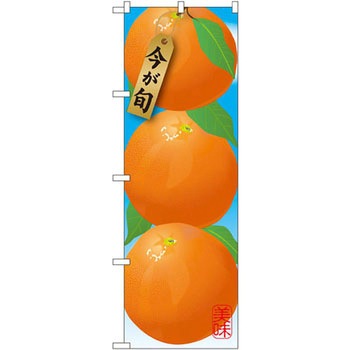 のぼり みかん P・O・Pプロダクツ