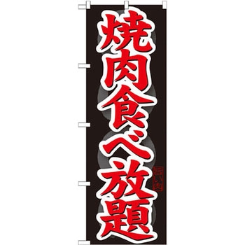 のぼり 焼肉食べ放題 P・O・Pプロダクツ