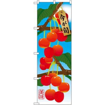 のぼり さくらんぼ P・O・Pプロダクツ