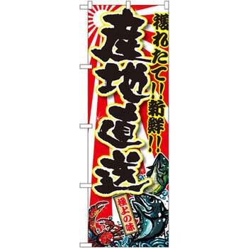 のぼり 獲れたて!!新鮮!!産地直送 P・O・Pプロダクツ