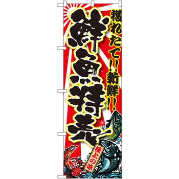 のぼり 獲れたて!!新鮮!!鮮魚直売 P・O・Pプロダクツ