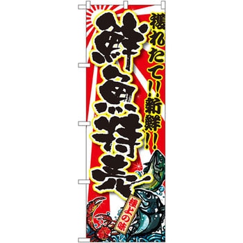 のぼり 獲れたて!!新鮮!!鮮魚特売 P・O・Pプロダクツ