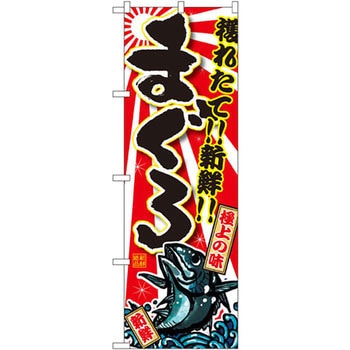 のぼり 獲れたて!!新鮮!!まぐろ P・O・Pプロダクツ