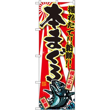 のぼり 獲れたて!!新鮮!!本まぐろ P・O・Pプロダクツ