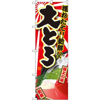 のぼり 獲れたて!!新鮮!!大とろ P・O・Pプロダクツ