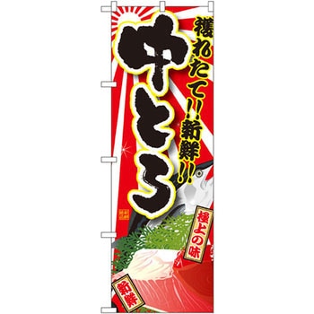 のぼり 獲れたて!!新鮮!!中とろ - P・O・Pプロダクツ
