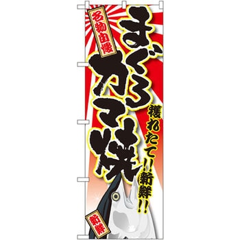 のぼり 獲れたて!!新鮮!!まぐろ カマ焼 P・O・Pプロダクツ
