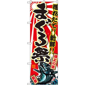 のぼり 獲れたて!!新鮮!!まぐろ祭 P・O・Pプロダクツ