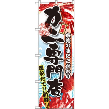のぼり カニ専門店 - P・O・Pプロダクツ
