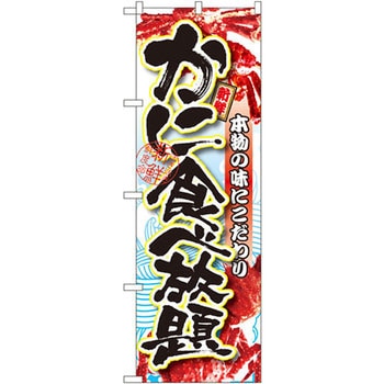 のぼり かに食べ放題 P・O・Pプロダクツ