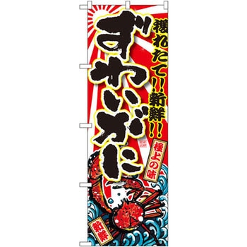 のぼり 獲れたて!!新鮮!!ずわいがに - P・O・Pプロダクツ